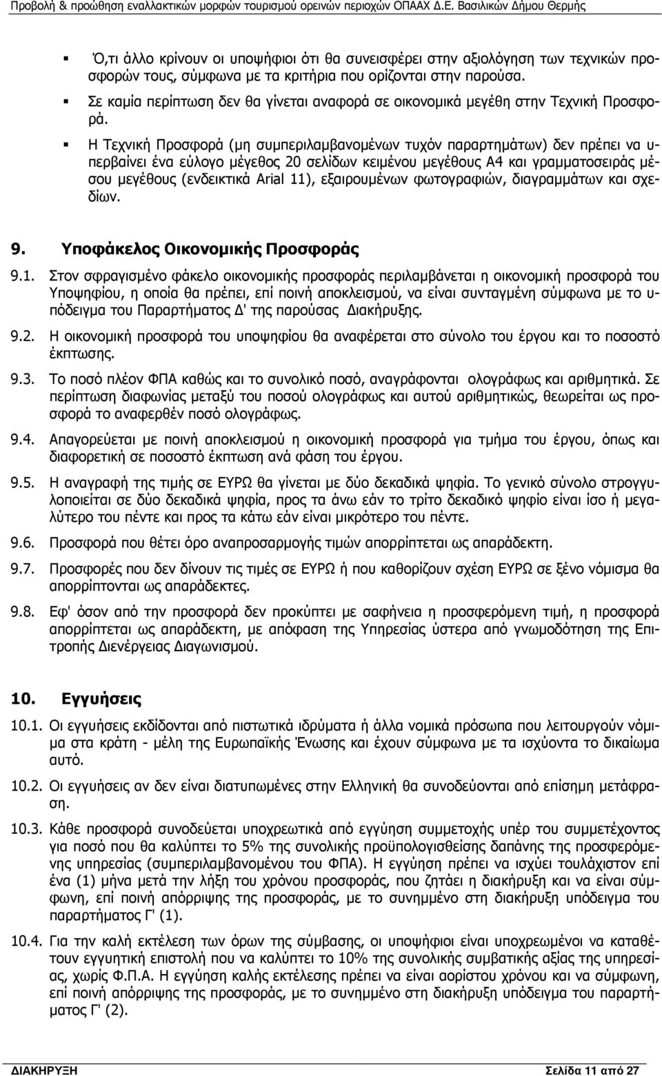 Η Τεχνική Προσφορά (µη συµπεριλαµβανοµένων τυχόν παραρτηµάτων) δεν πρέπει να υ- περβαίνει ένα εύλογο µέγεθος 20 σελίδων κειµένου µεγέθους Α4 και γραµµατοσειράς µέσου µεγέθους (ενδεικτικά Arial 11),