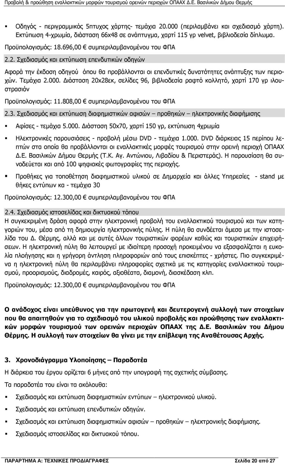 ιάσταση 20x28εκ, σελίδες 96, βιβλιοδεσία ραφτό κολλητό, χαρτί 170 γρ ιλουστρασιόν Προϋπολογισµός: 11.808,00 συµπεριλαµβανοµένου του ΦΠΑ 2.3.