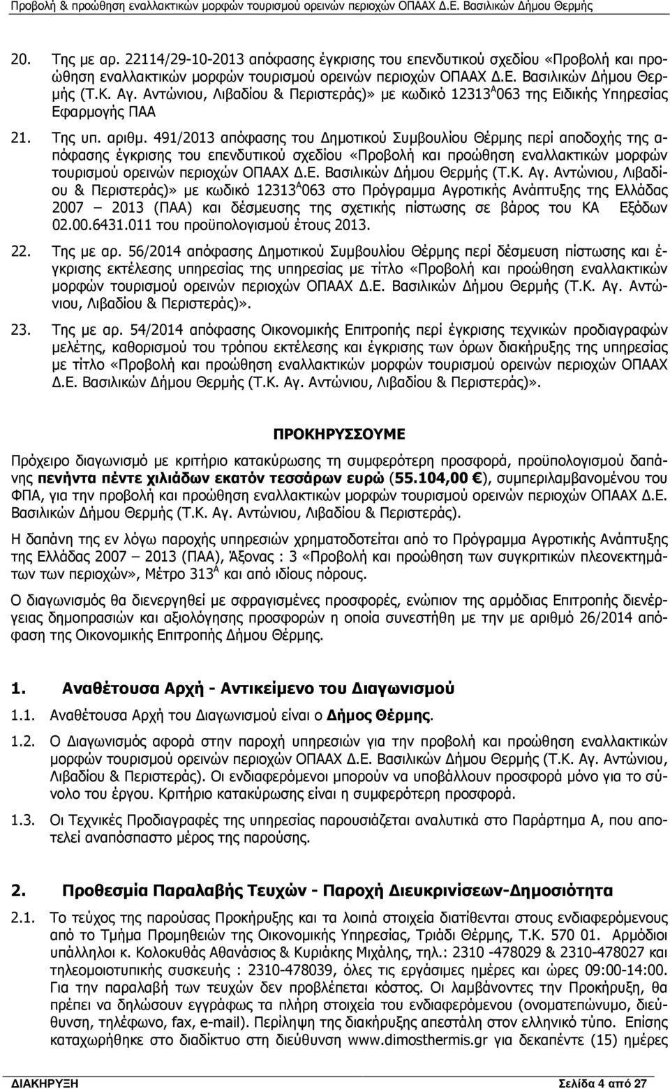 491/2013 απόφασης του ηµοτικού Συµβουλίου Θέρµης περί αποδοχής της α- πόφασης έγκρισης του επενδυτικού σχεδίου «Προβολή και προώθηση εναλλακτικών µορφών τουρισµού ορεινών περιοχών ΟΠΑΑΧ.Ε.