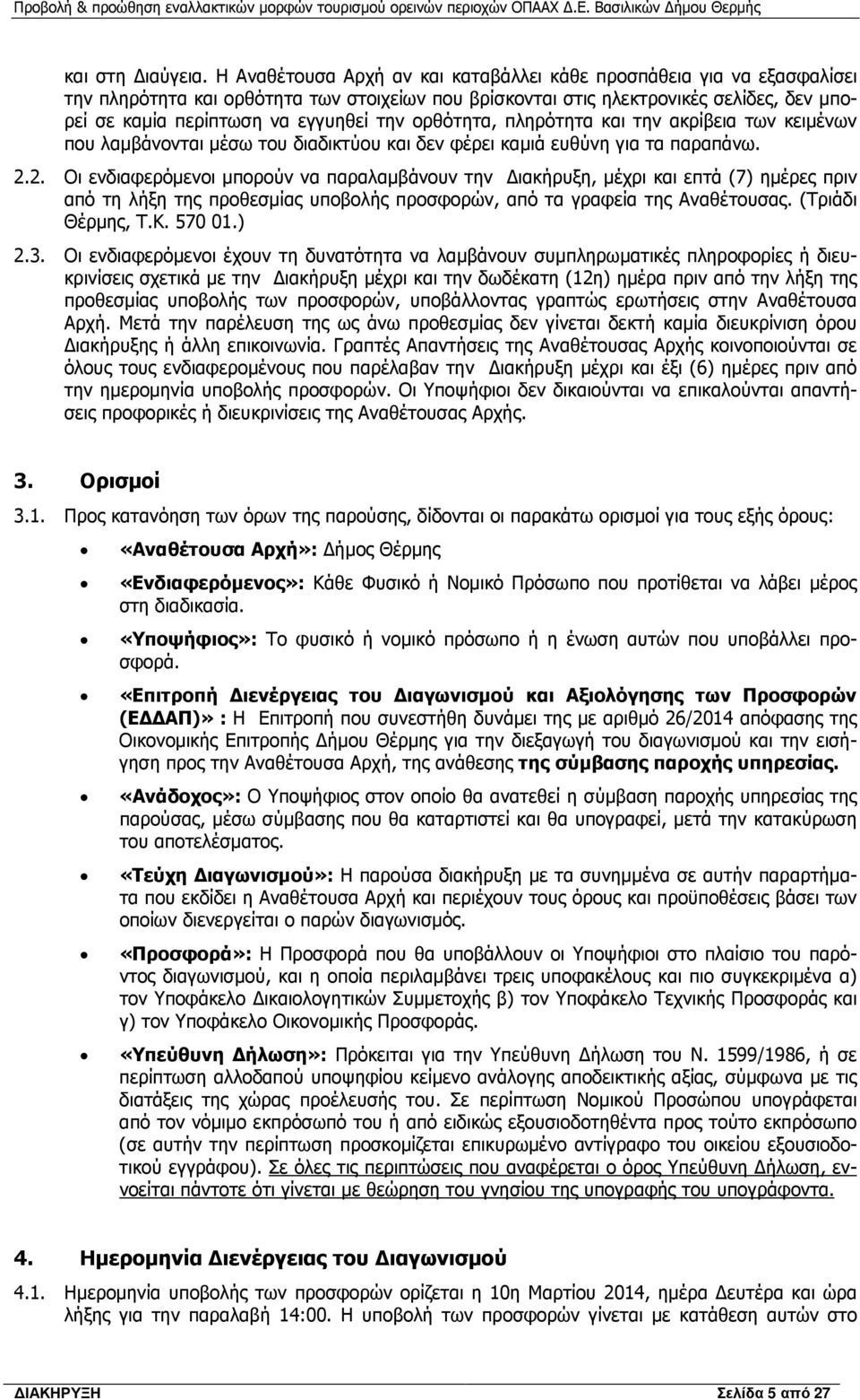 ορθότητα, πληρότητα και την ακρίβεια των κειµένων που λαµβάνονται µέσω του διαδικτύου και δεν φέρει καµιά ευθύνη για τα παραπάνω. 2.