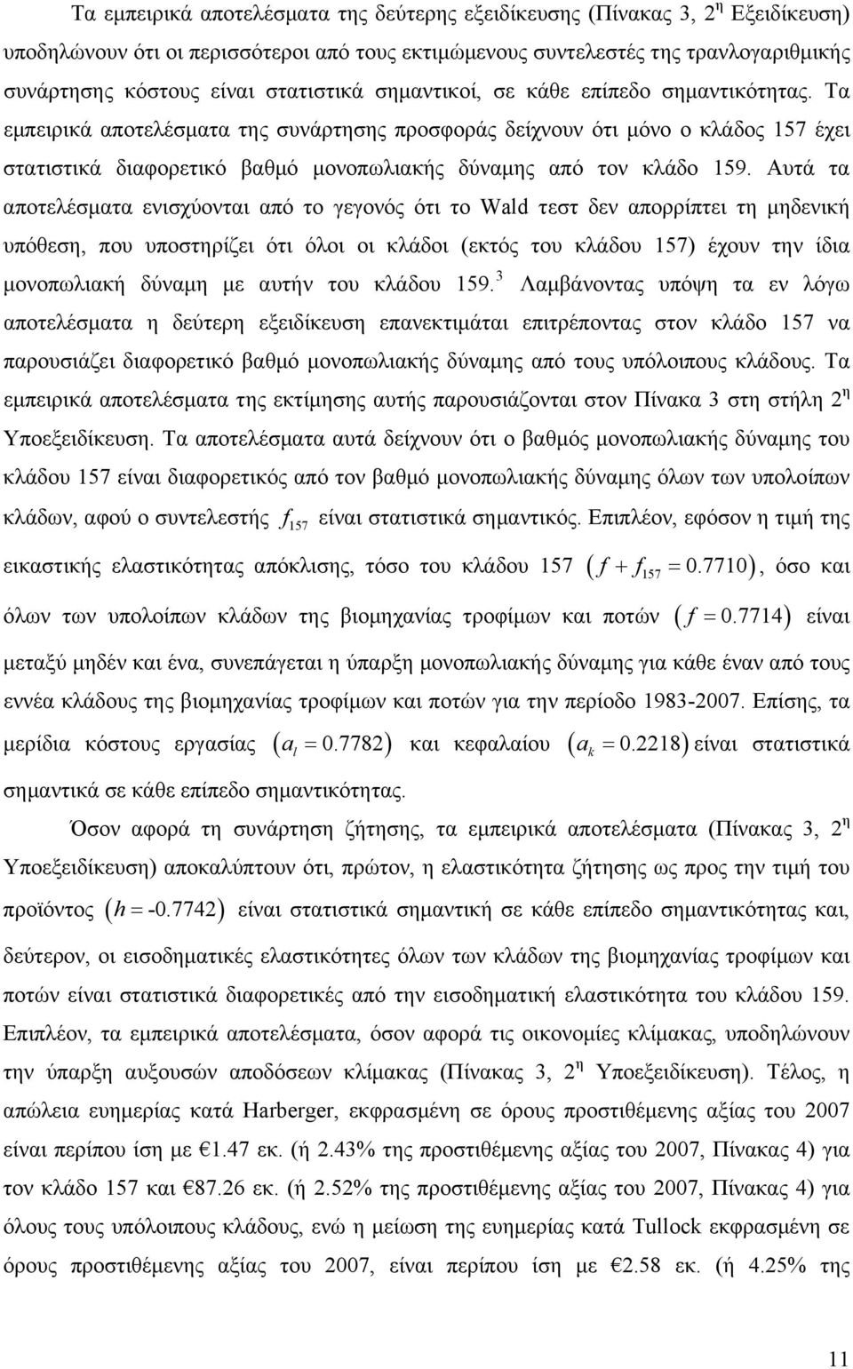 Τα εμπειρικά αποτελέσματα της συνάρτησης προσφοράς δείχνουν ότι μόνο ο κλάδος 157 έχει στατιστικά διαφορετικό βαθμό μονοπωλιακής δύναμης από τον κλάδο 159.