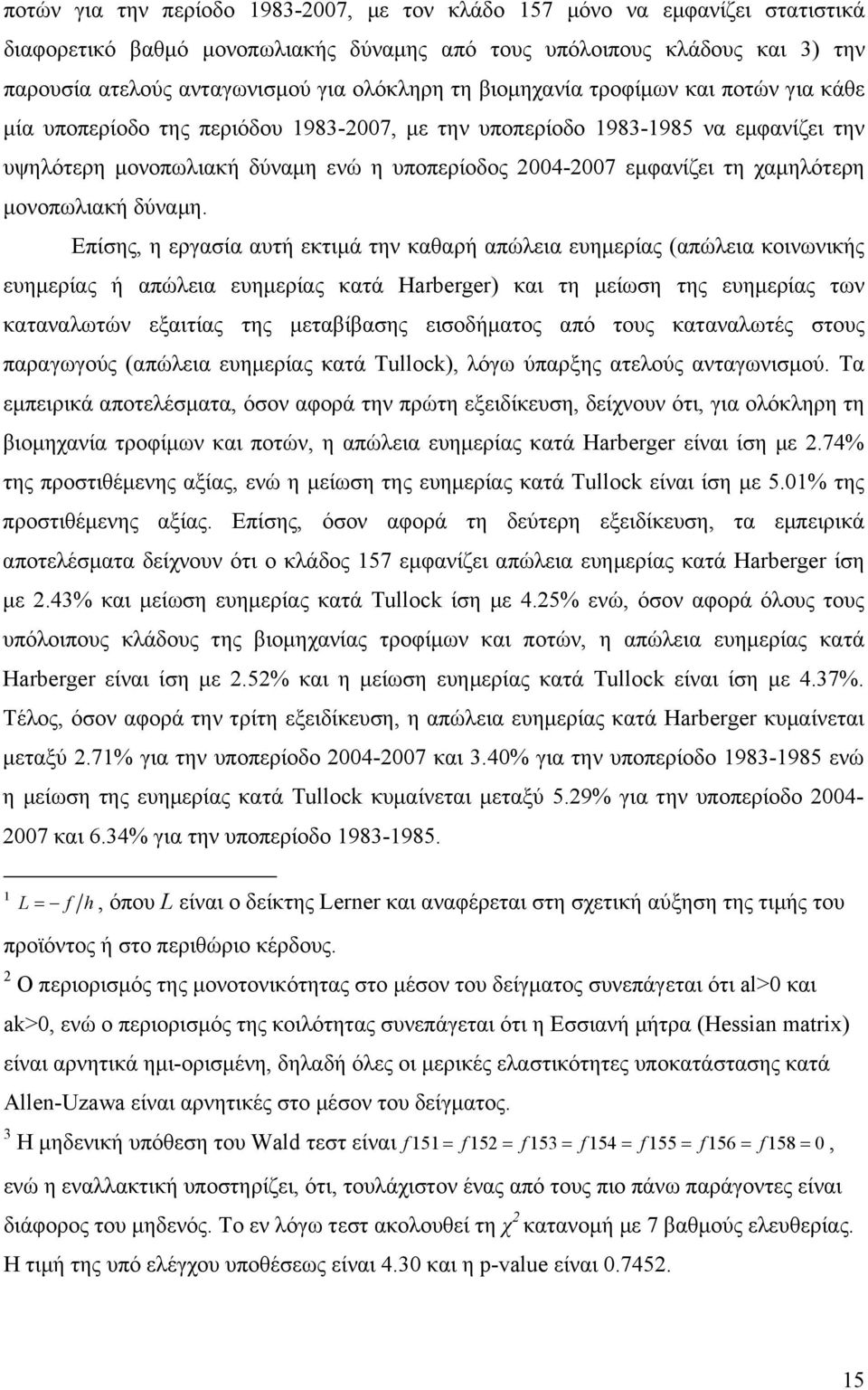 χαμηλότερη μονοπωλιακή δύναμη.