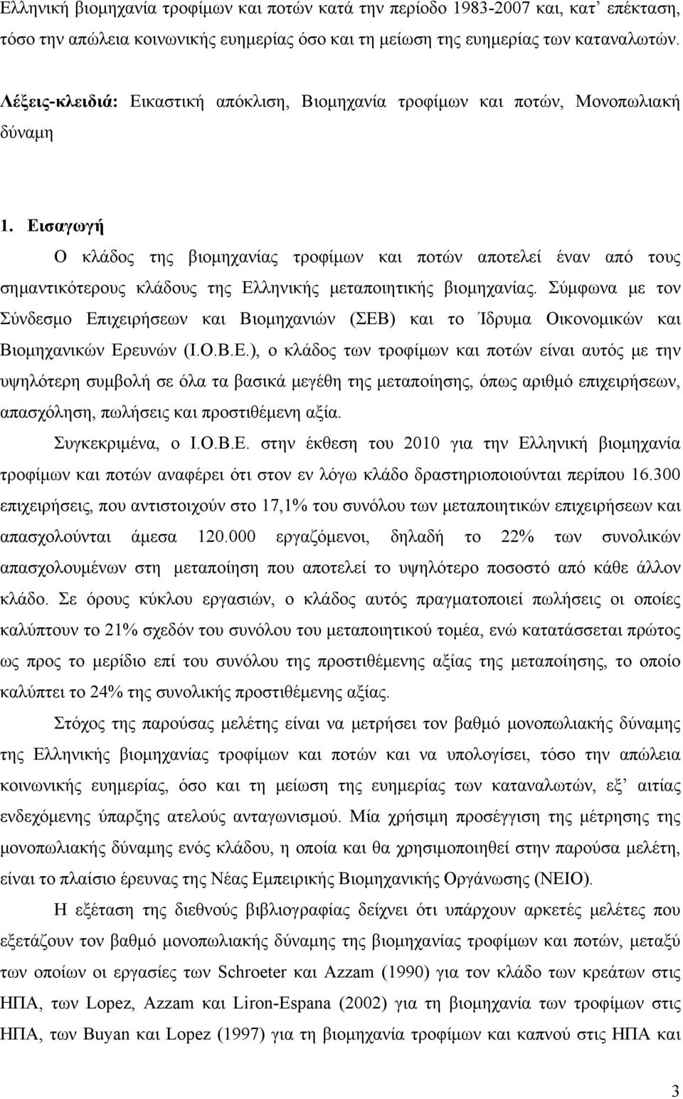 Εισαγωγή Ο κλάδος της βιομηχανίας τροφίμων και ποτών αποτελεί έναν από τους σημαντικότερους κλάδους της Ελληνικής μεταποιητικής βιομηχανίας.