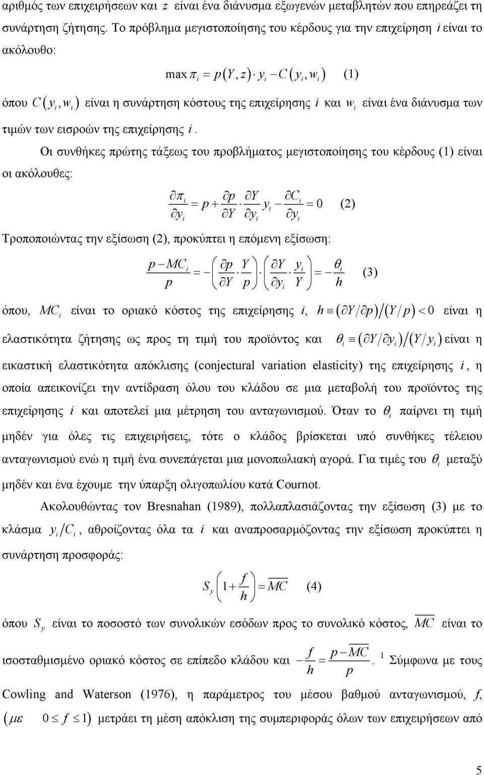 των εισροών της επιχείρησης.