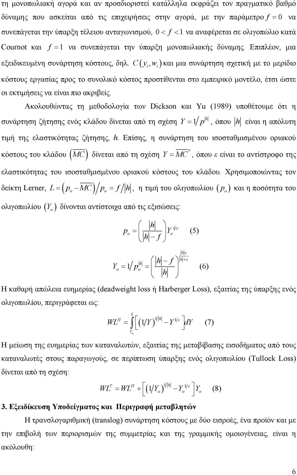 C( y, ) w και μια συνάρτηση σχετική με το μερίδιο κόστους εργασίας προς το συνολικό κόστος προστίθενται στο εμπειρικό μοντέλο, έτσι ώστε οι εκτιμήσεις να είναι πιο ακριβείς.