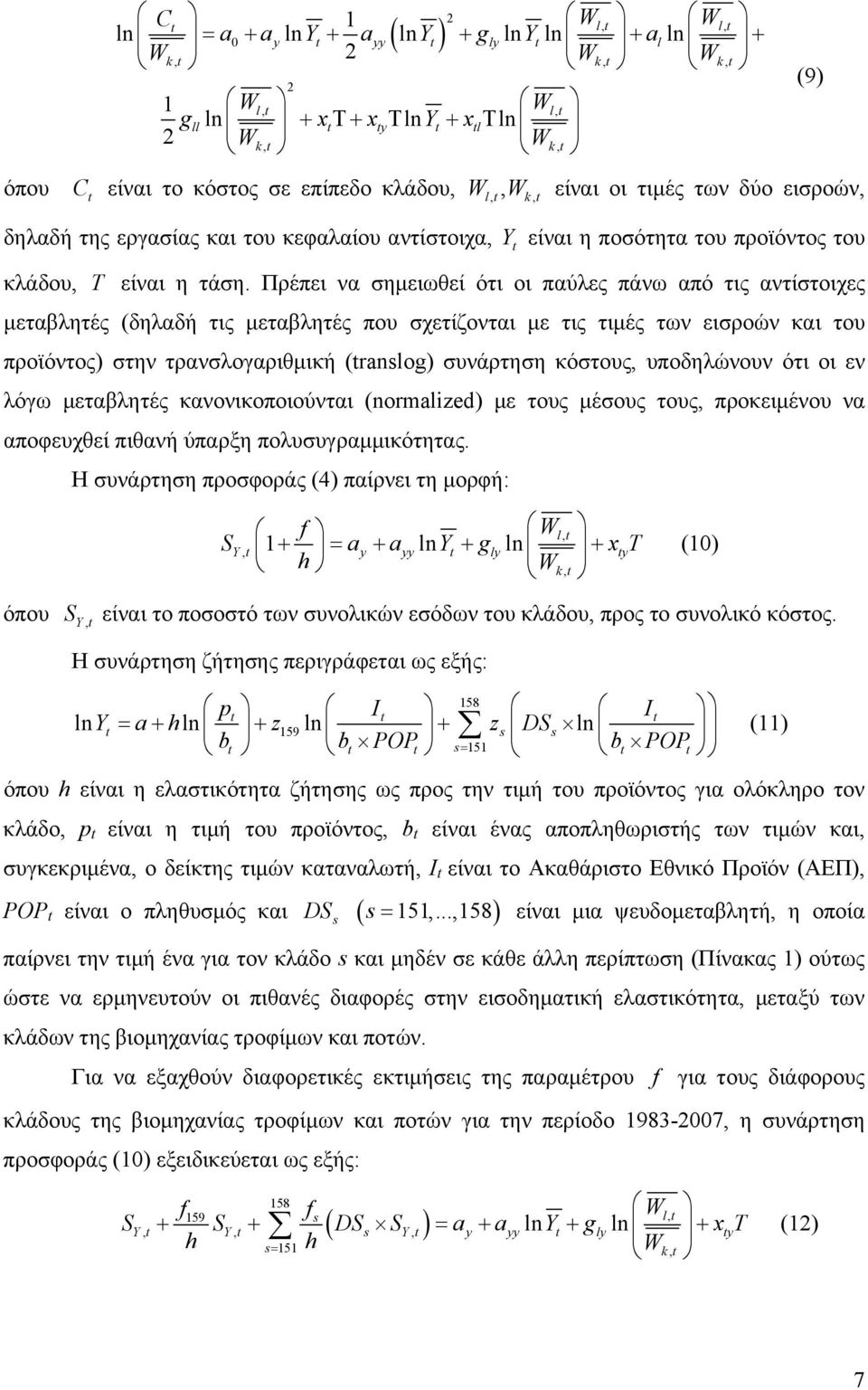 Πρέπει να σημειωθεί ότι οι παύλες πάνω από τις αντίστοιχες μεταβλητές (δηλαδή τις μεταβλητές που σχετίζονται με τις τιμές των εισροών και του προϊόντος) στην τρανσλογαριθμική (translog) συνάρτηση