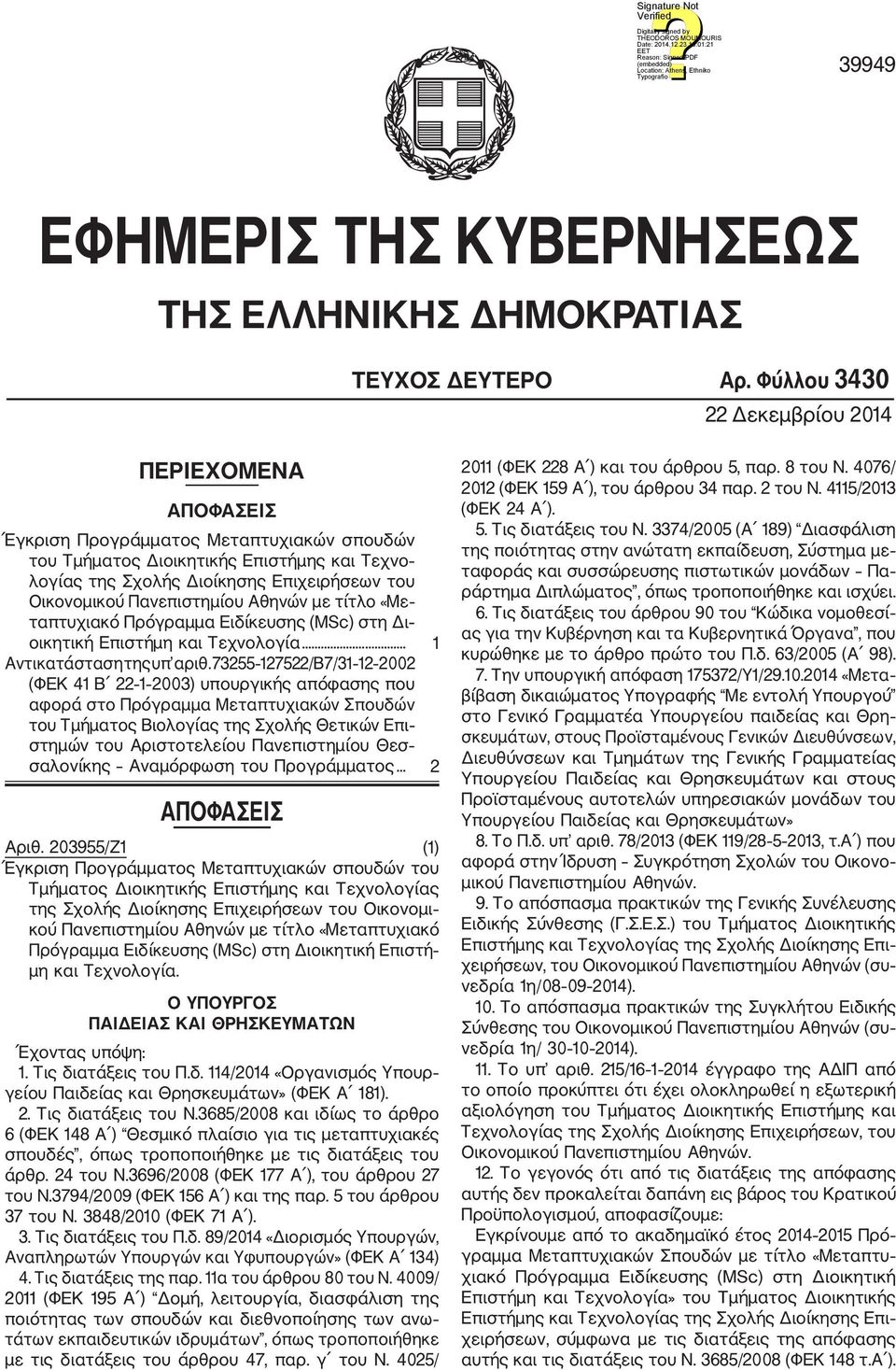 Πανεπιστημίου Αθηνών με τίτλο «Με ταπτυχιακό Πρόγραμμα Ειδίκευσης (MSc) στη Δι οικητική Επιστήμη και Τεχνολογία... 1 Αντικατάσταση της υπ αριθ.