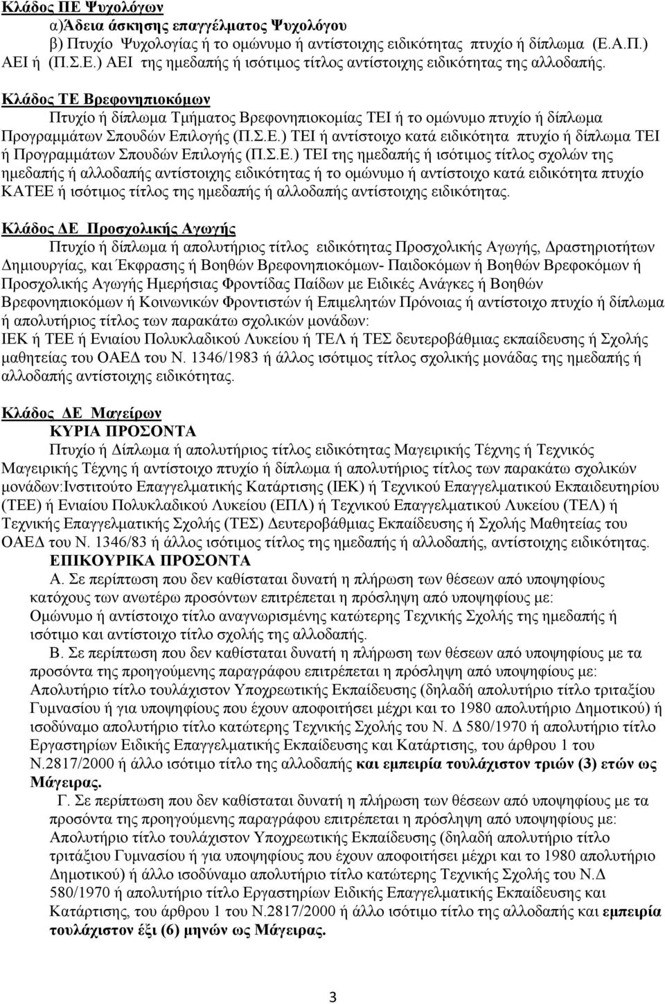 Σ.Ε.) ΤΕΙ της ημεδαπής ή ισότιμος τίτλος σχολών της ημεδαπής ή αλλοδαπής αντίστοιχης ειδικότητας ή το ομώνυμο ή αντίστοιχο κατά ειδικότητα πτυχίο ΚΑΤΕΕ ή ισότιμος τίτλος της ημεδαπής ή αλλοδαπής