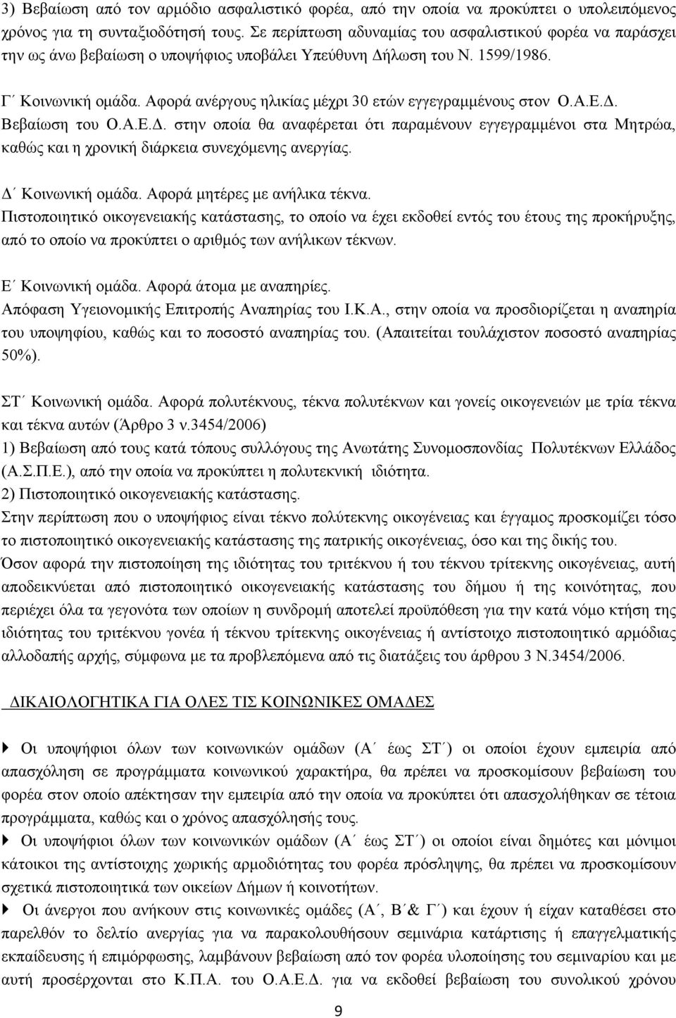 Αφορά ανέργους ηλικίας μέχρι 30 ετών εγγεγραμμένους στον Ο.Α.Ε.Δ. Βεβαίωση του Ο.Α.Ε.Δ. στην οποία θα αναφέρεται ότι παραμένουν εγγεγραμμένοι στα Μητρώα, καθώς και η χρονική διάρκεια συνεχόμενης ανεργίας.