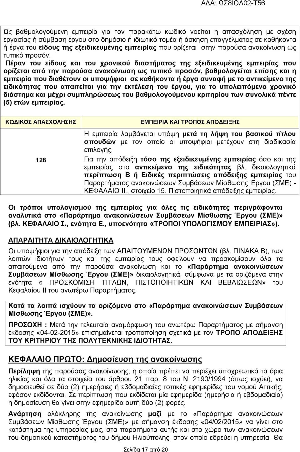 Πέραν του είδους του χρονικού διαστματος της εξειδικευμένης εμπειρίας που ορίζεται από την παρούσα ανακοίνωση ως τυπικό προσόν, βαθμολογείται επίσης η εμπειρία που διαθέτουν οι υποψφιοι σε καθκοντα