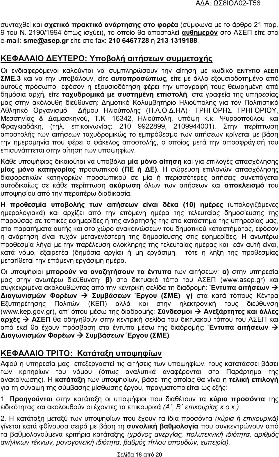 3 να την υποβάλουν, είτε αυτοπροσώπως, είτε με άλλο εξουσιοδοτημένο από αυτούς πρόσωπο, εφόσον η εξουσιοδότηση φέρει την υπογραφ τους θεωρημένη από δημόσια αρχ, είτε ταχυδρομικά με συστημένη επιστολ,