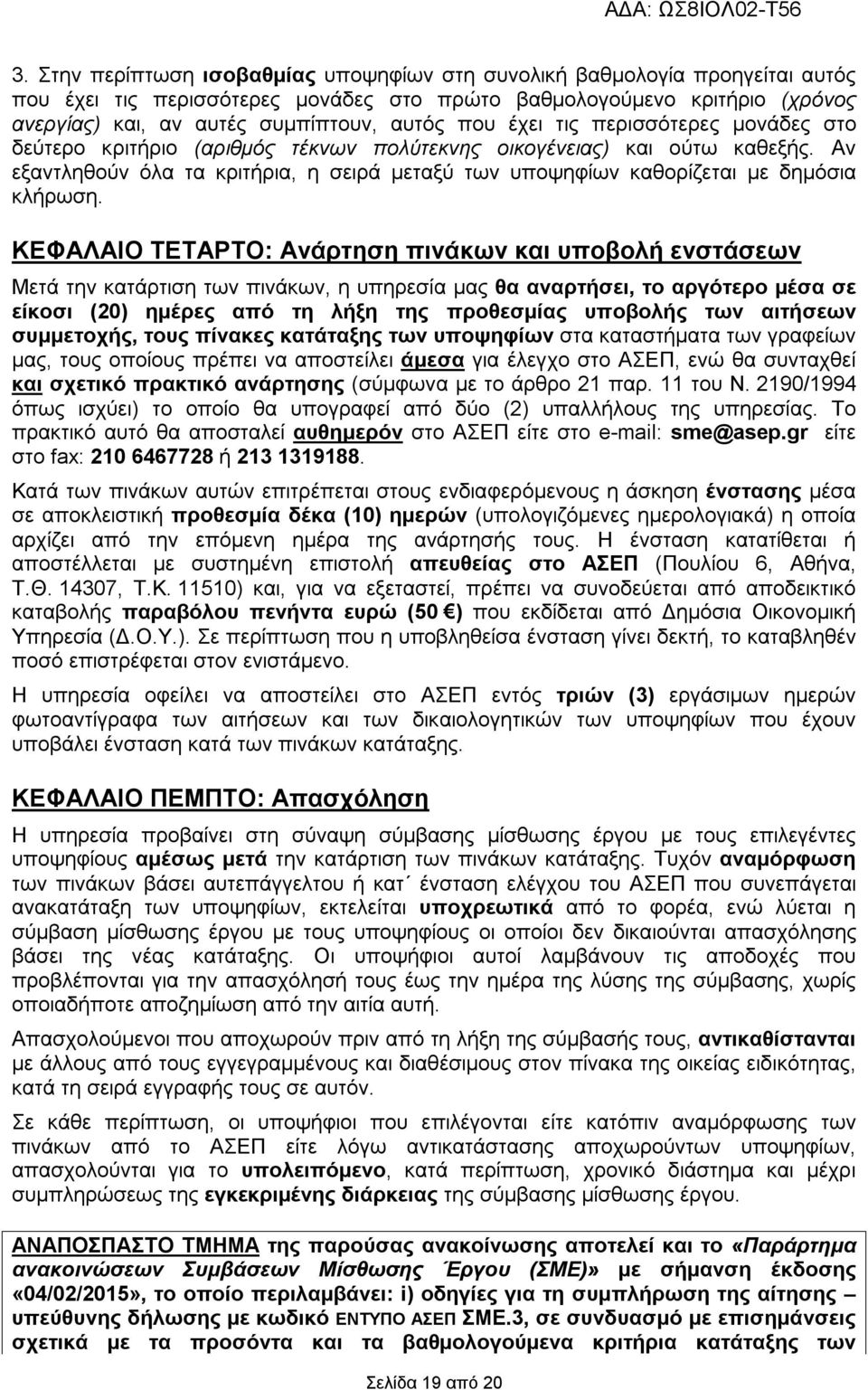 ΚΕΦΑΛΑΙΟ ΤΕΤΑΡΤΟ: Ανάρτηση πινάκων υποβολ ενστάσεων Μετά την κατάρτιση των πινάκων, η υπηρεσία μας θα αναρτσει, το αργότερο μέσα σε είκοσι (20) ημέρες από τη λξη της προθεσμίας υποβολς των αιτσεων