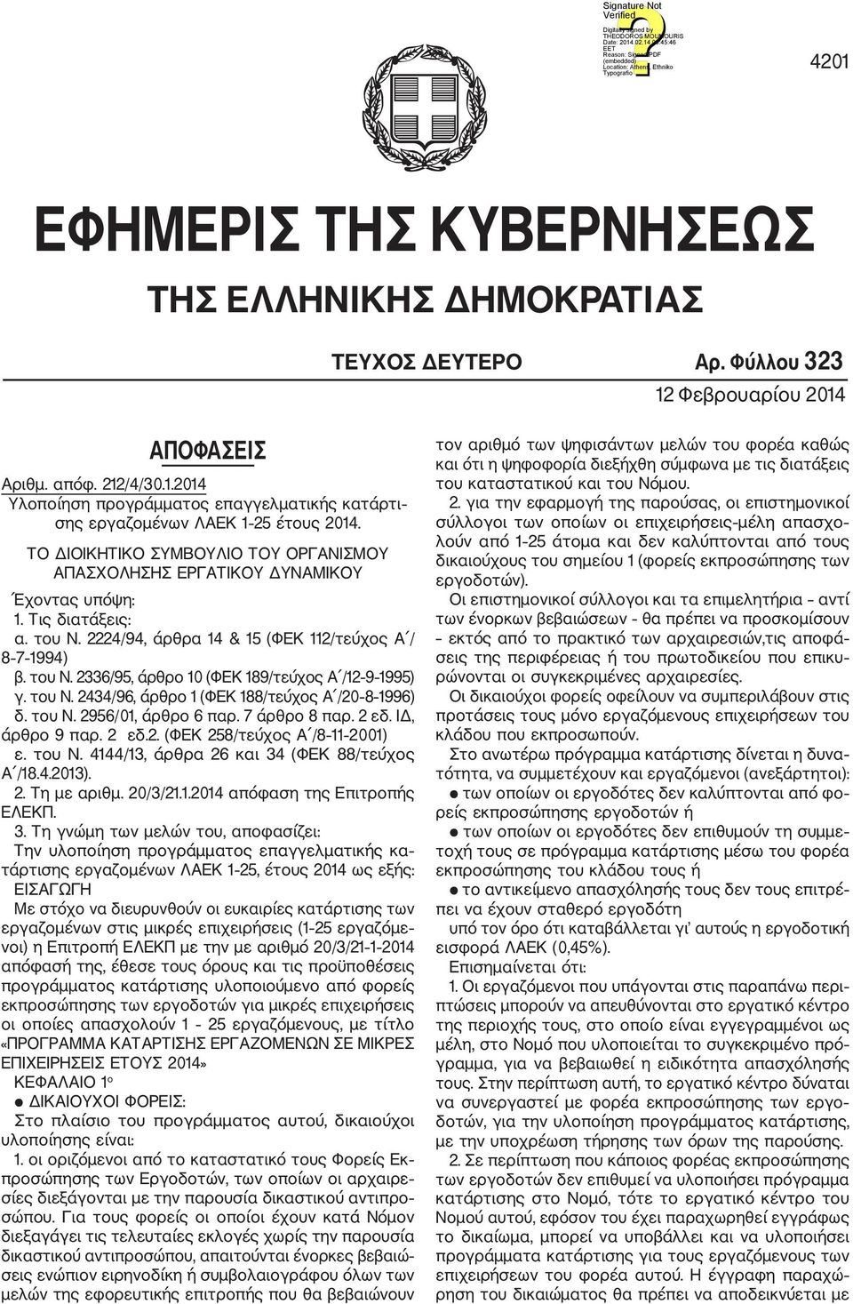 του Ν. 2434/96, άρθρο 1 (ΦΕΚ 188/τεύχος Α /20 8 1996) δ. του Ν. 2956/01, άρθρο 6 παρ. 7 άρθρο 8 παρ. 2 εδ. ΙΔ, άρθρο 9 παρ. 2 εδ.2. (ΦΕΚ 258/τεύχος Α /8 11 2001) ε. του Ν. 4144/13, άρθρα 26 και 34 (ΦΕΚ 88/τεύχος Α /18.