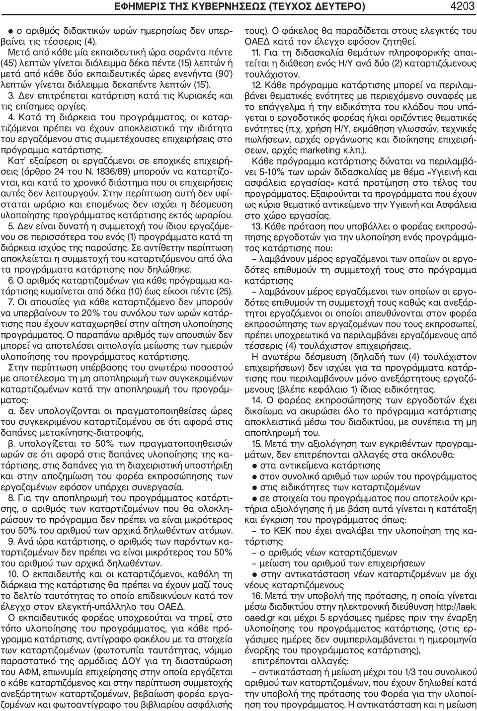 (15 ). 3. Δεν επιτρέπεται κατάρτιση κατά τις Κυριακές και τις επίσημες αργίες. 4.