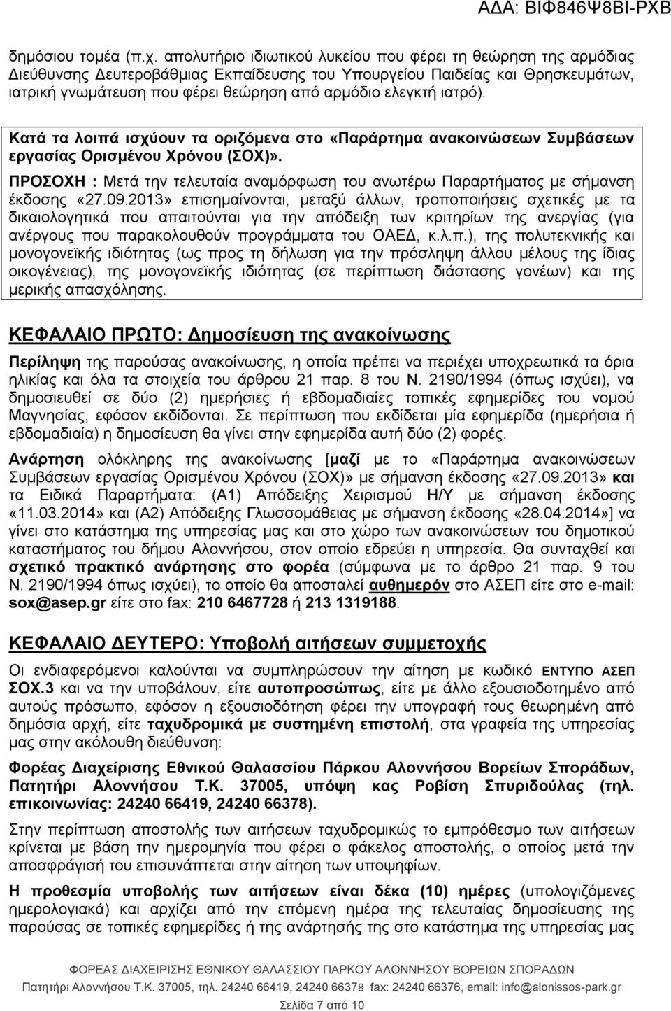 ιατρό). Κατά τα λοιπά ισχύουν τα οριζόμενα στο «Παράρτημα ανακοινώσεων Συμβάσεων εργασίας Ορισμένου Χρόνου (ΣΟΧ)».