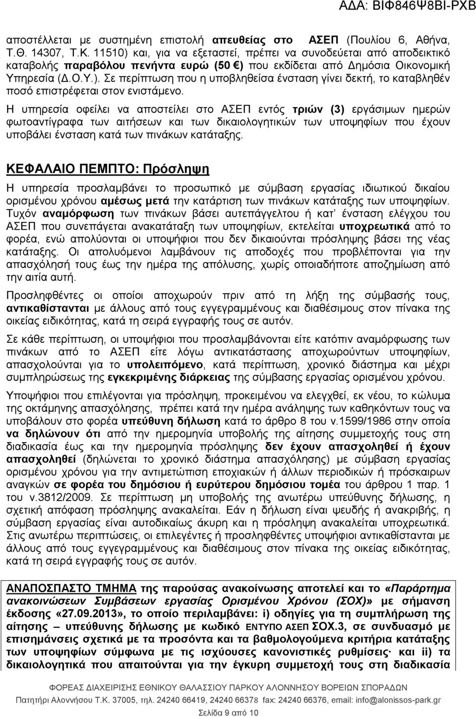 Η υπηρεσία οφείλει να αποστείλει στο ΑΣΕΠ εντός τριών (3) εργάσιμων ημερών φωτοαντίγραφα των αιτήσεων και των δικαιολογητικών των υποψηφίων που έχουν υποβάλει ένσταση κατά των πινάκων κατάταξης.