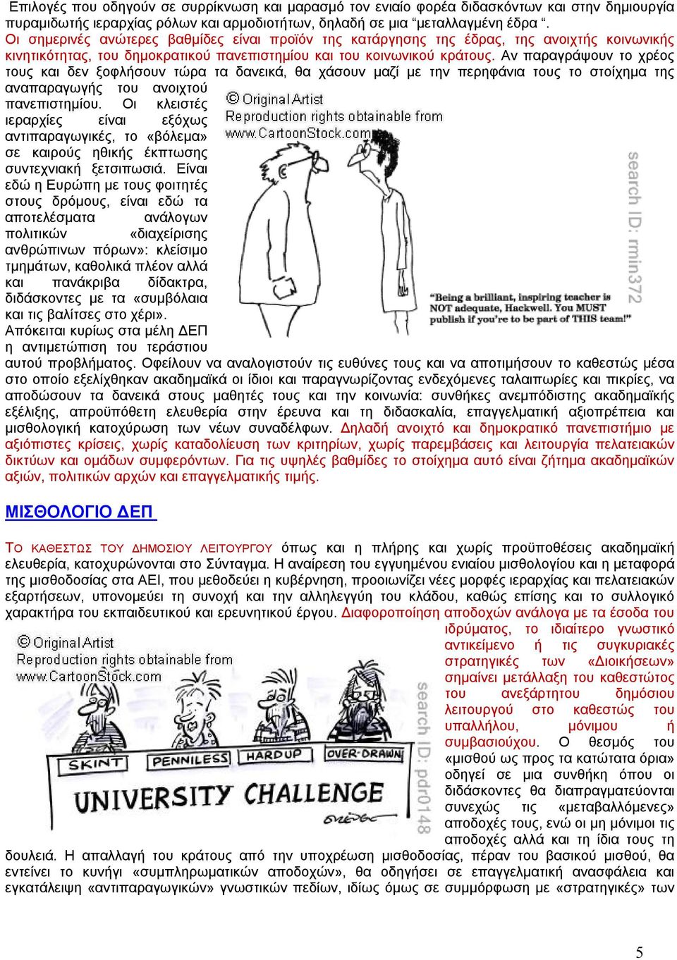 Αν παραγράψουν το χρέος τους και δεν ξοφλήσουν τώρα τα δανεικά, θα χάσουν μαζί με την περηφάνια τους το στοίχημα της αναπαραγωγής του ανοιχτού πανεπιστημίου.