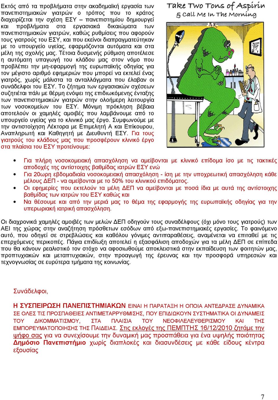 Τέτοια δυσμενής ρύθμιση αποτέλεσε η αυτόματη υπαγωγή του κλάδου μας στον νόμο που προβλέπει την μη-εφαρμογή της ευρωπαϊκής οδηγίας για τον μέγιστο αριθμό εφημεριών που μπορεί να εκτελεί ένας γιατρός,