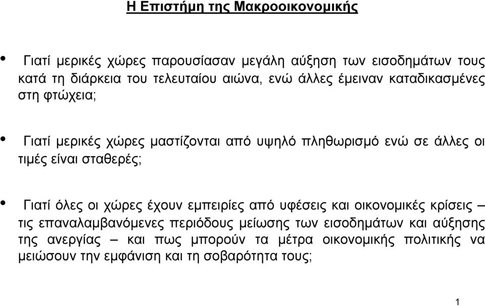 είναι σταθερές; Γιατί όλες οι χώρες έχουν εµπειρίες από υφέσεις και οικονοµικές κρίσεις τις επαναλαµβανόµενες περιόδους µείωσης των