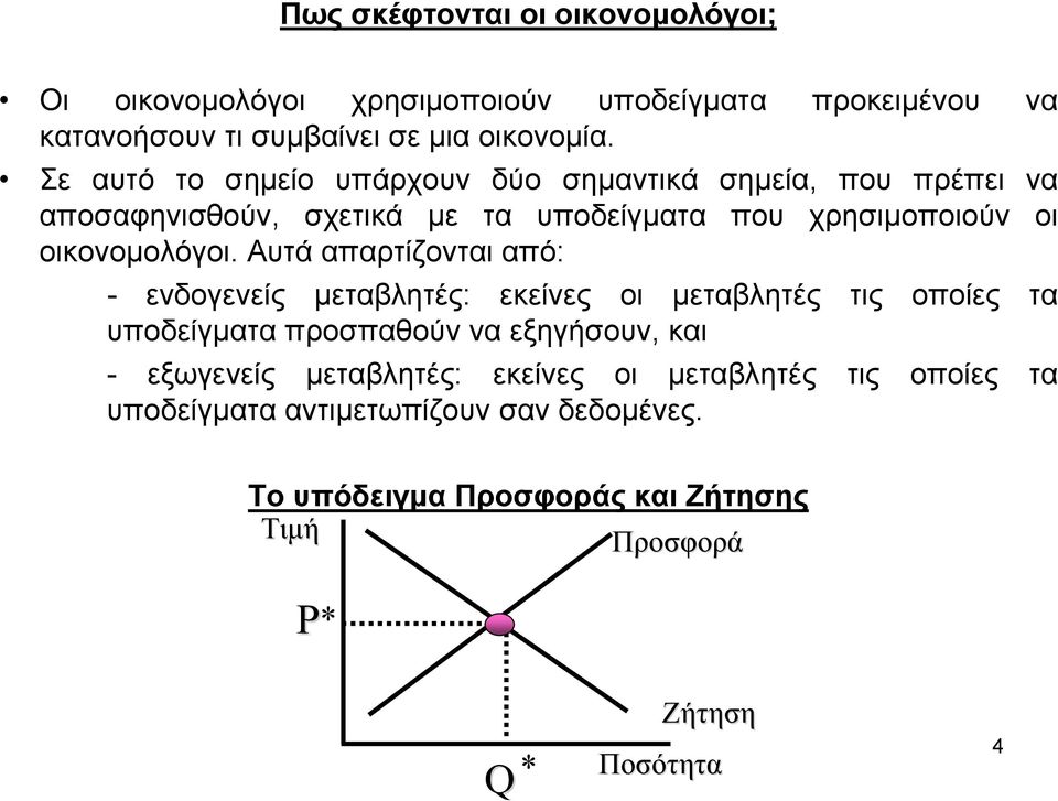 Αυτά απαρτίζονται από: - ενδογενείς µεταβλητές: εκείνες οι µεταβλητές τις οποίες τα υποδείγµατα προσπαθούν να εξηγήσουν, και - εξωγενείς