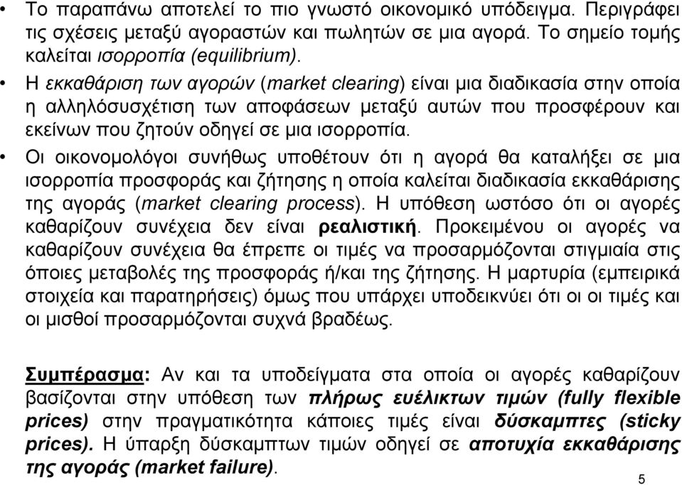 Οι οικονοµολόγοι συνήθως υποθέτουν ότι η αγορά θα καταλήξει σε µια ισορροπία προσφοράς και ζήτησης η οποία καλείται διαδικασία εκκαθάρισης της αγοράς (market clearing process).