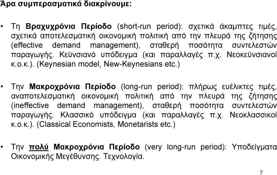 ) Την Μακροχρόνια Περίοδο (long-run period): πλήρως ευέλικτες τιµές, αναποτελεσµατική οικονοµική πολιτική από την πλευρά της ζήτησης (ineffective demand management), σταθερή ποσότητα