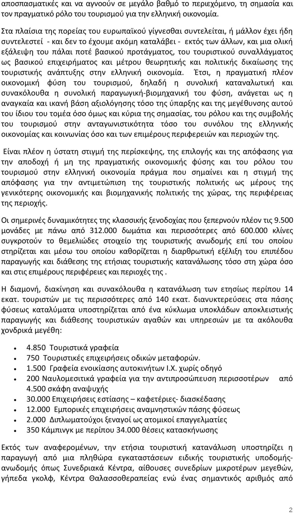 προτάγματος, του τουριστικού συναλλάγματος ως βασικού επιχειρήματος και μέτρου θεωρητικής και πολιτικής δικαίωσης της τουριστικής ανάπτυξης στην ελληνική οικονομία.