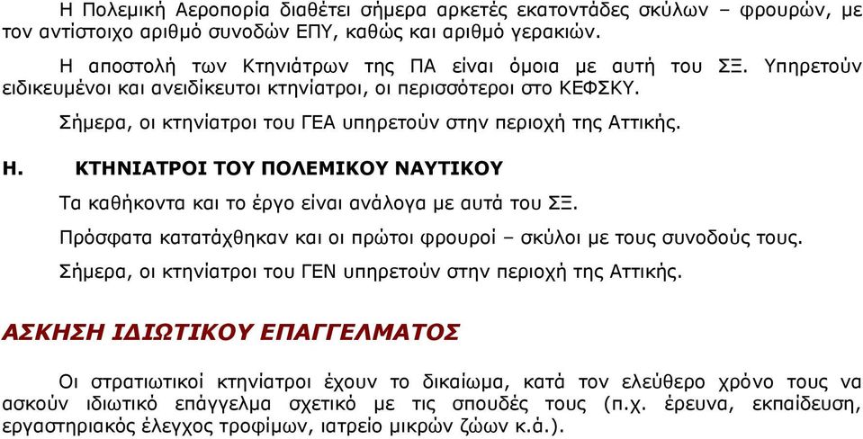 ΘΡΖΛΗΑΡΟΝΗ ΡΝ ΞΝΙΔΚΗΘΝ ΛΑΡΗΘΝ Ρα θαζήθνληα θαη ην έξγν είλαη αλάινγα κε απηά ηνπ ΠΜ. Ξξόζθαηα θαηαηάρζεθαλ θαη νη πξώηνη θξνπξνί ζθύινη κε ηνπο ζπλνδνύο ηνπο.