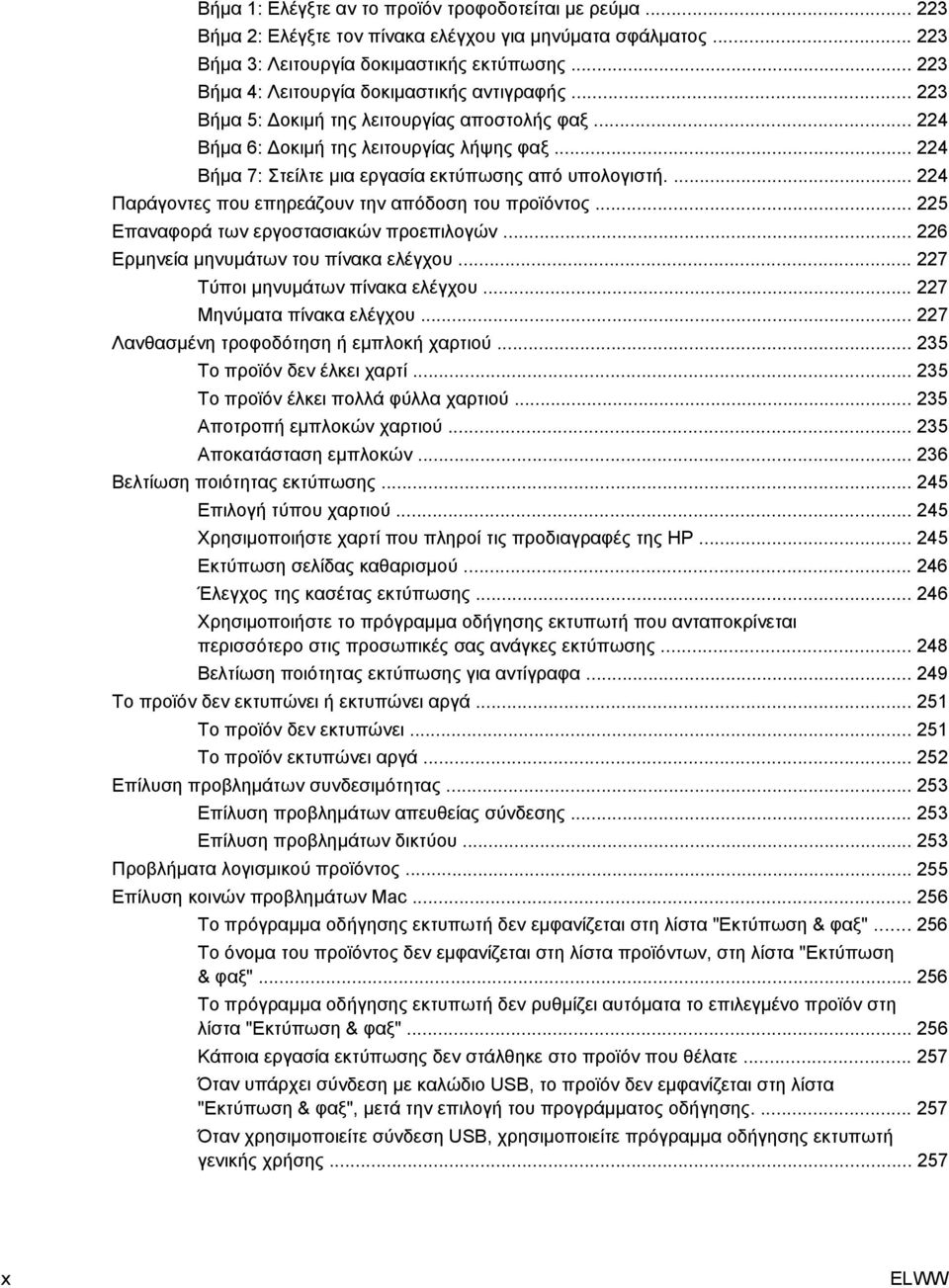 .. 224 Βήμα 7: Στείλτε μια εργασία εκτύπωσης από υπολογιστή.... 224 Παράγοντες που επηρεάζουν την απόδοση του προϊόντος... 225 Επαναφορά των εργοστασιακών προεπιλογών.