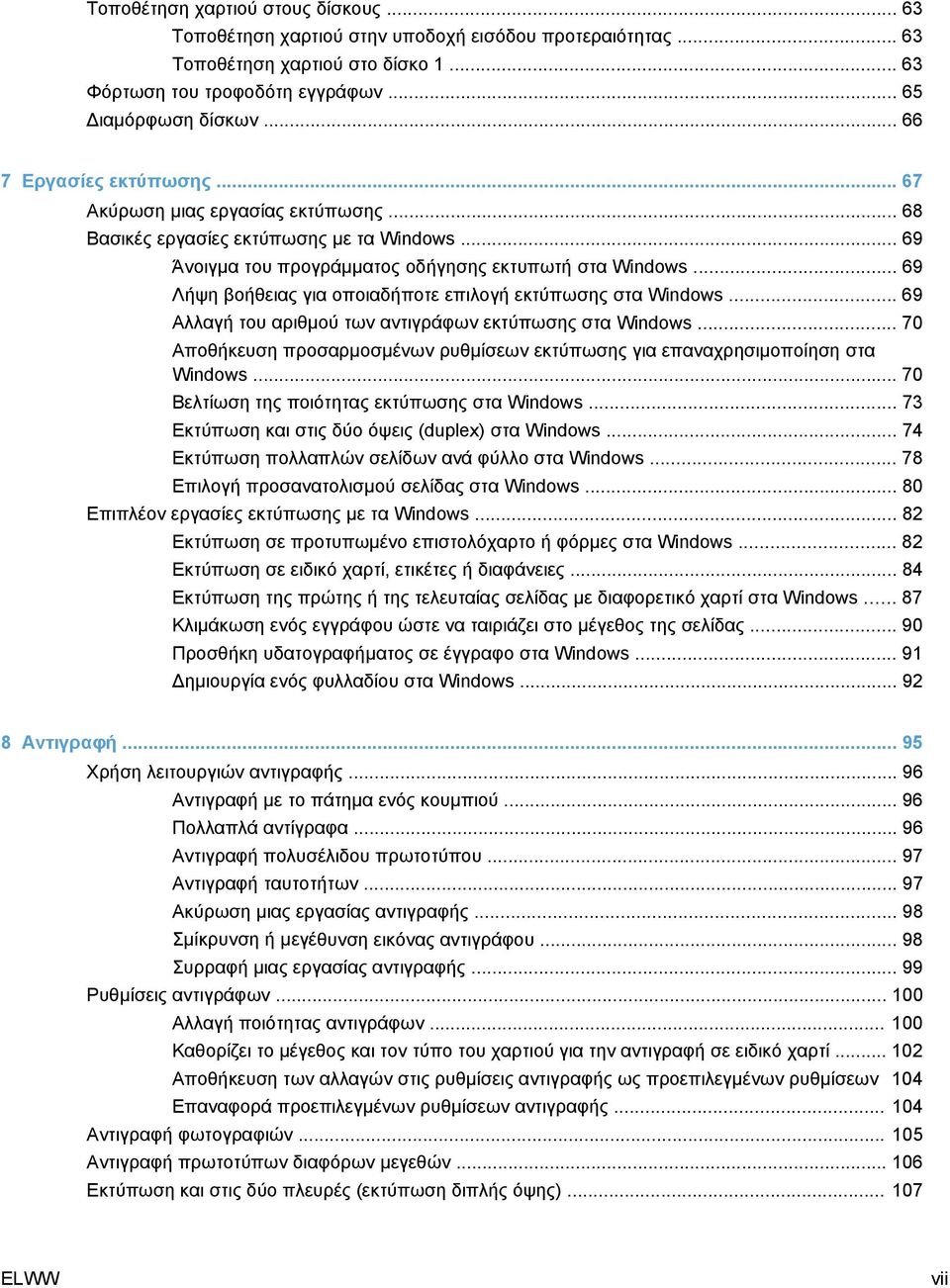 .. 69 Λήψη βοήθειας για οποιαδήποτε επιλογή εκτύπωσης στα Windows... 69 Αλλαγή του αριθμού των αντιγράφων εκτύπωσης στα Windows.
