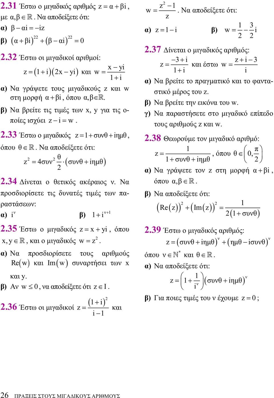 προσδιορίσετε τις δυατές τιμές τω παραστάσεω: α) β) + + 35 Έστω ο μιγαδικός = x+ y, όπου x,y R, και ο μιγαδικός w = α) Να προσδιορίσετε τους αριθμούς Im w συαρτήσει τω x Re( w ) και ( ) και y β) Α w