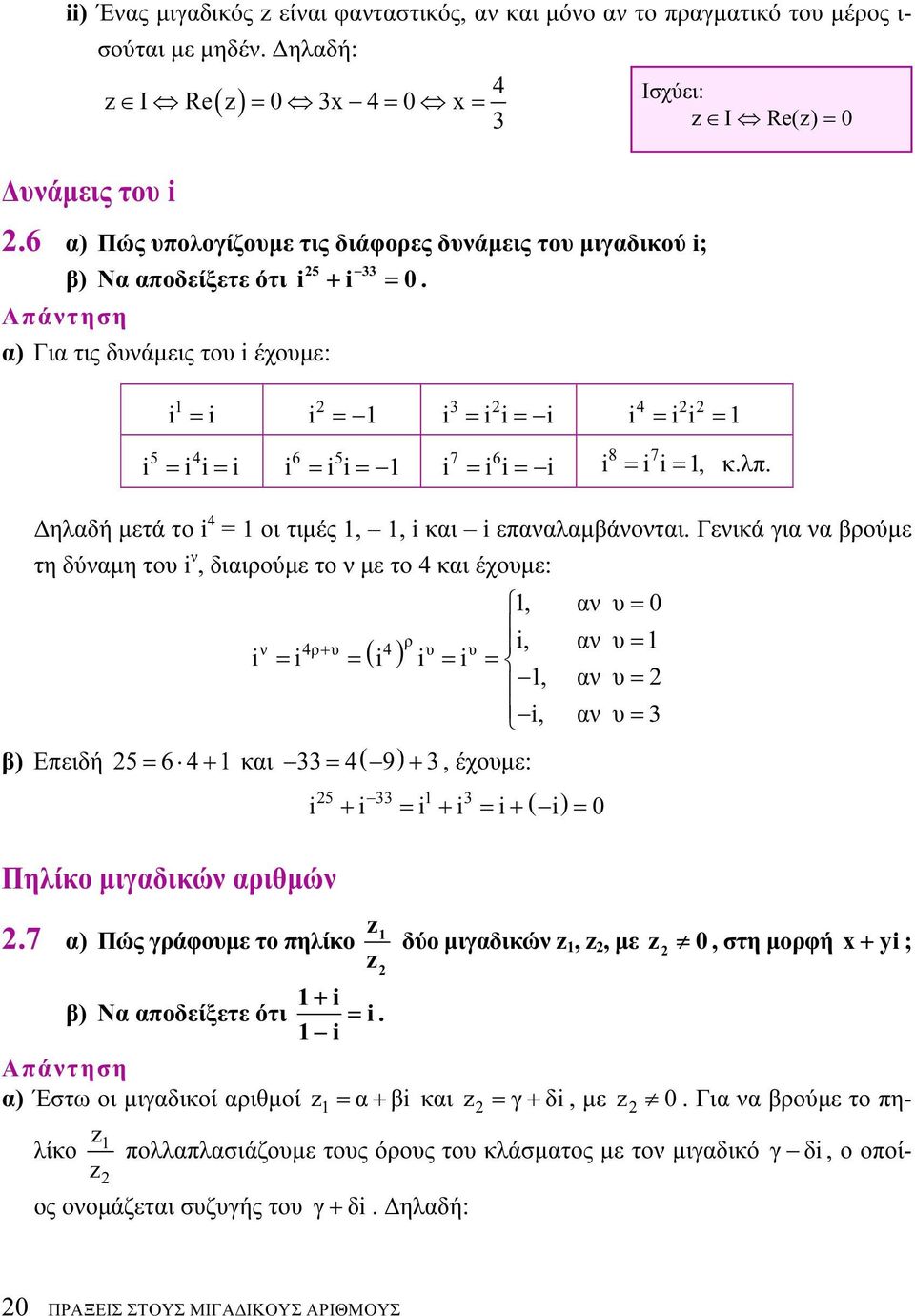 βρούμε τη δύαμη του, διαιρούμε το με το 4 και έχουμε:, α υ = 0 4ρ+ υ ( 4) ρ υ υ, α υ = = = = =, α υ =, α υ = 3 β) Επειδή 5 = 6 4 + και 33 = 4( 9) + 3, έχουμε: 5 33 3 + = + = + ( ) = 0 Πηλίκο μιγαδικώ