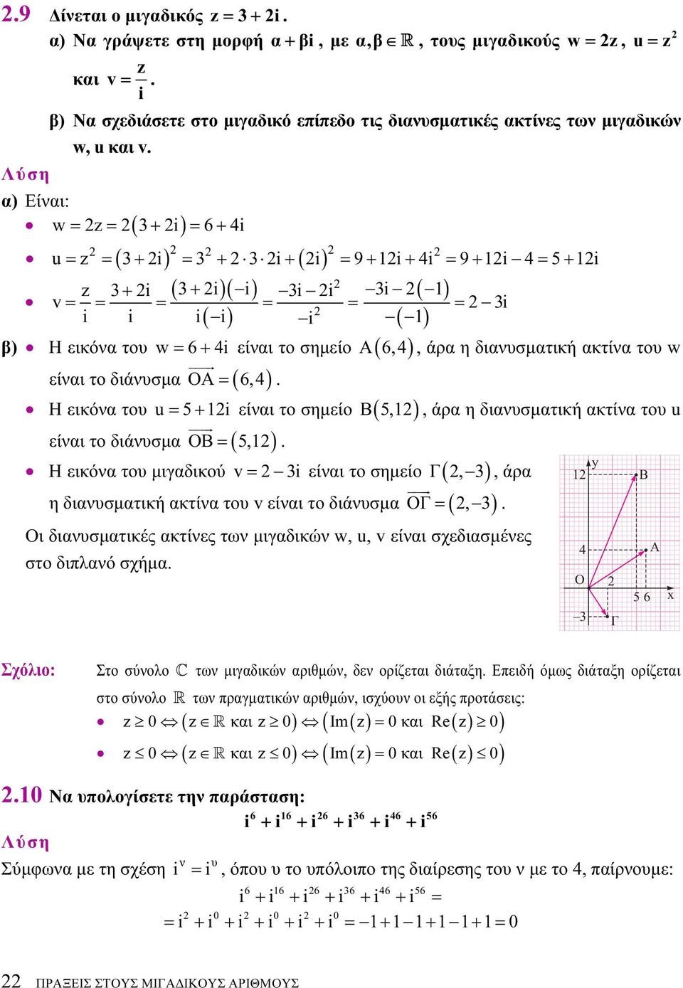 μιγαδικού v= 3 είαι το σημείο Γ(, 3) η διαυσματική ακτία του v είαι το διάυσμα ΟΓ = (, 3) u = = 3 + = 3 + 3 + = 9 + + 4 = 9 + 4 = 5 + β) Η εικόα του w 6 4 3 A 6,4, άρα η διαυσματική ακτία του w B5,,