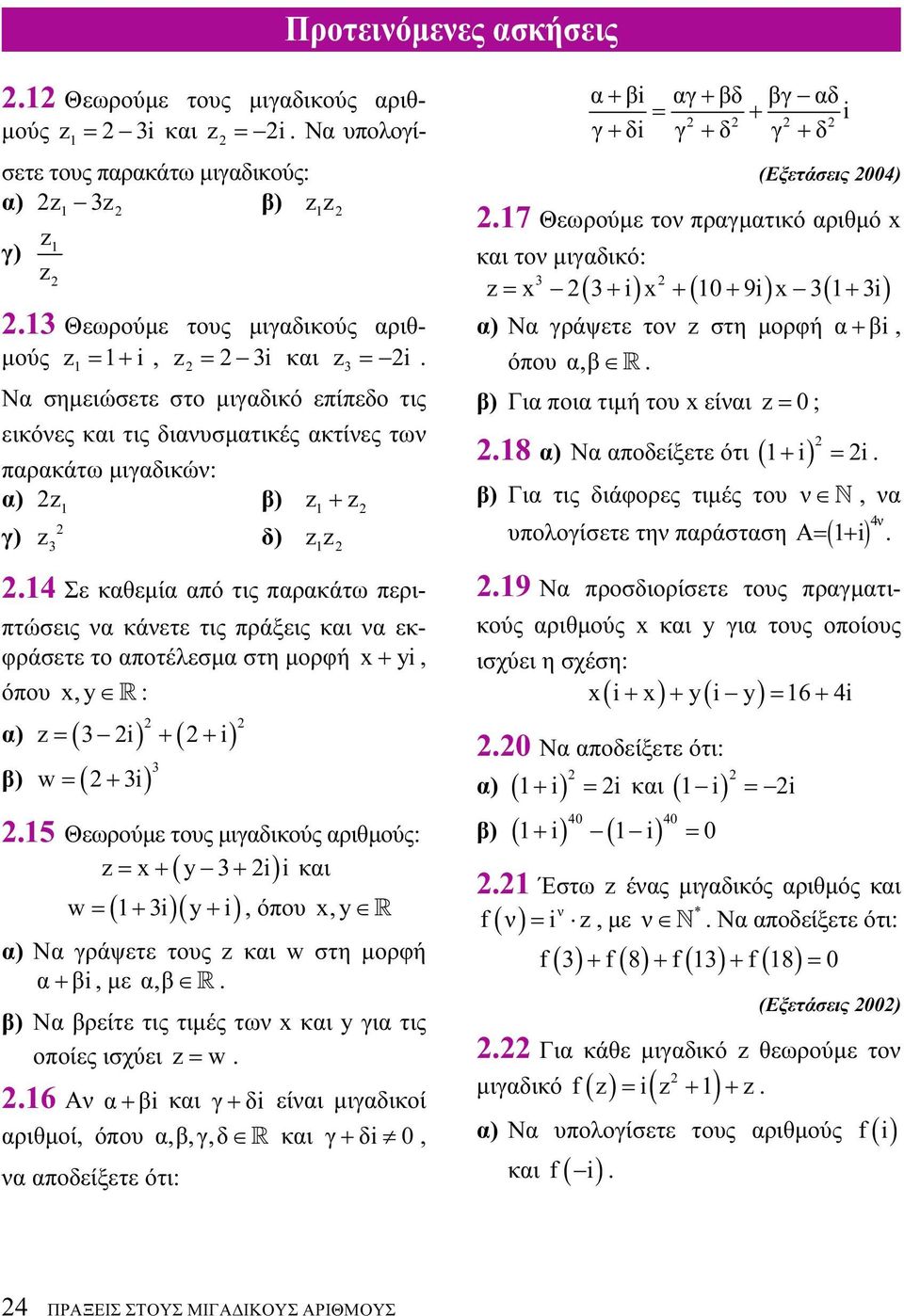 x,y R : α) = ( 3 ) + ( + ) β) w = ( + 3) 3 5 Θεωρούμε τους μιγαδικούς αριθμούς: = x+ y 3+ και ( ) w = ( + 3)( y+ ), όπου x,y R α) Να γράψετε τους και w στη μορφή α+ β, με α,β R β) Να βρείτε τις τιμές