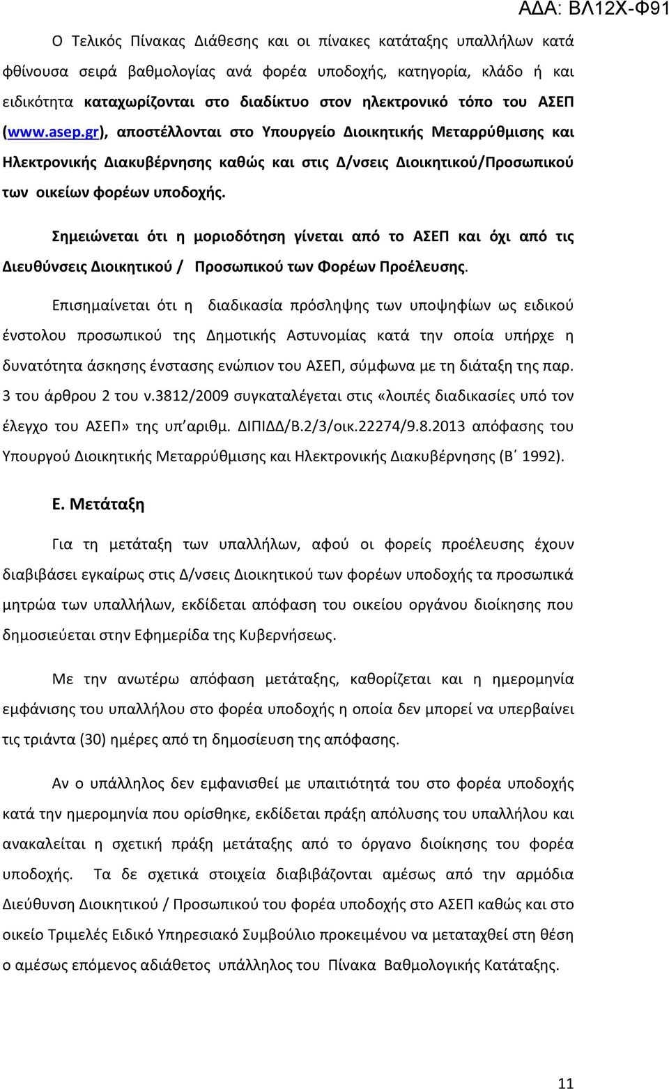 Σημειώνεται ότι η μοριοδότηση γίνεται από το ΑΣΕΠ και όχι από τις Διευθύνσεις Διοικητικού / Προσωπικού των Φορέων Προέλευσης.