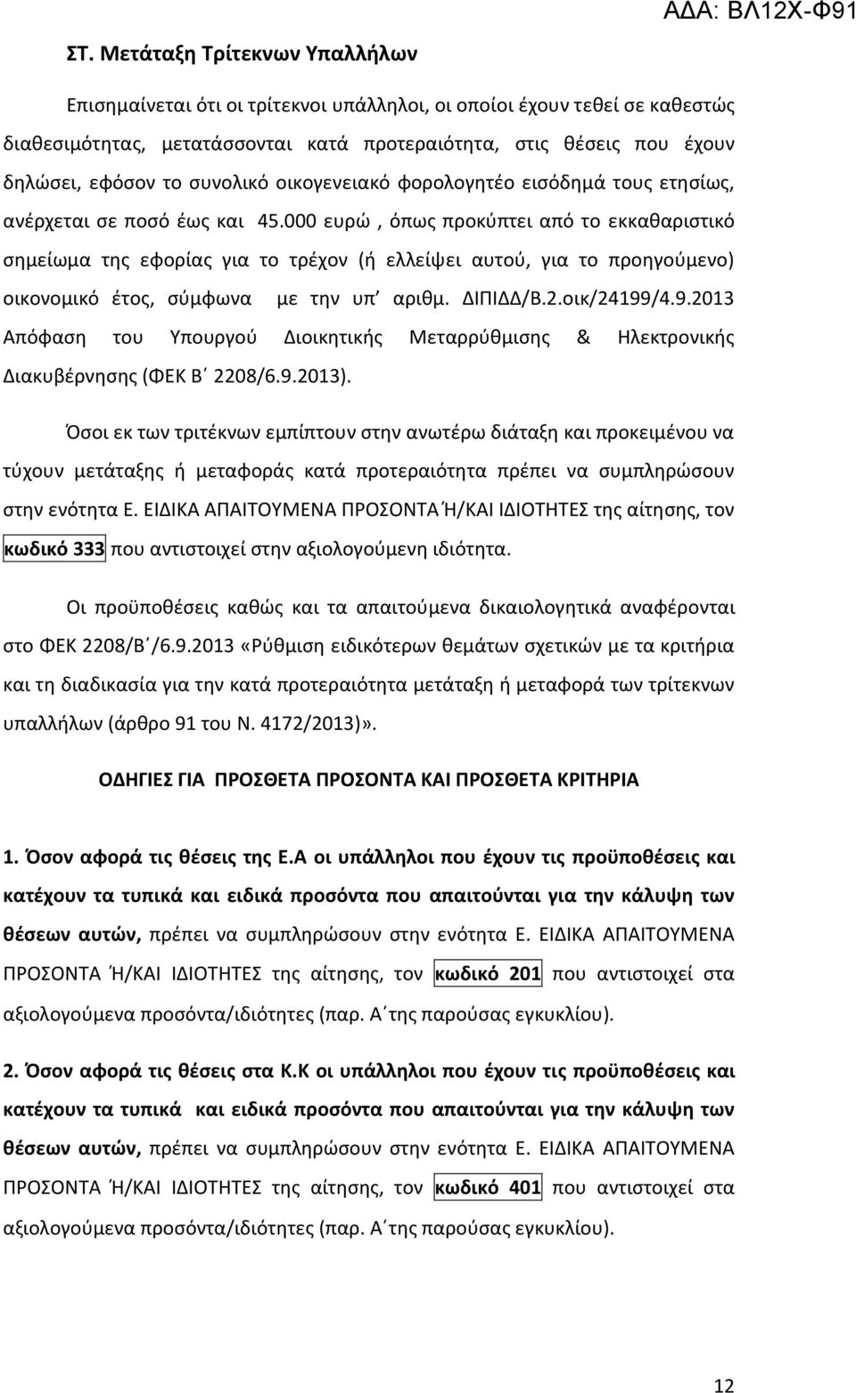 000 ευρώ, όπως προκύπτει από το εκκαθαριστικό σημείωμα της εφορίας για το τρέχον (ή ελλείψει αυτού, για το προηγούμενο) οικονομικό έτος, σύμφωνα με την υπ αριθμ. ΔΙΠΙΔΔ/Β.2.οικ/24199