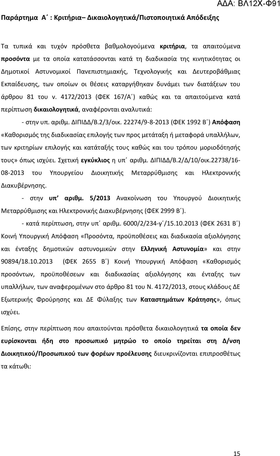 4172/2013 (ΦΕΚ 167/Α ) καθώς και τα απαιτούμενα κατά περίπτωση δικαιολογητικά, αναφέρονται αναλυτικά: - στην υπ. αριθμ. ΔΙΠΙΔΔ/Β.2/3/οικ.