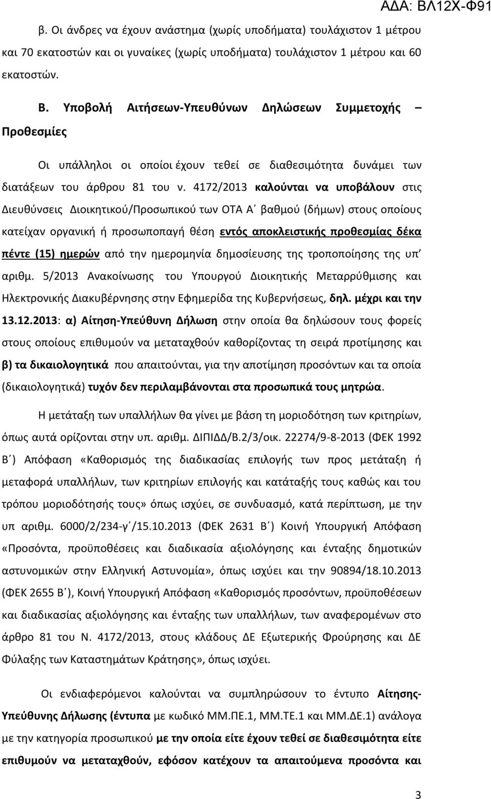 4172/2013 καλούνται να υποβάλουν στις Διευθύνσεις Διοικητικού/Προσωπικού των ΟΤΑ Α βαθμού (δήμων) στους οποίους κατείχαν οργανική ή προσωποπαγή θέση εντός αποκλειστικής προθεσμίας δέκα πέντε (15)