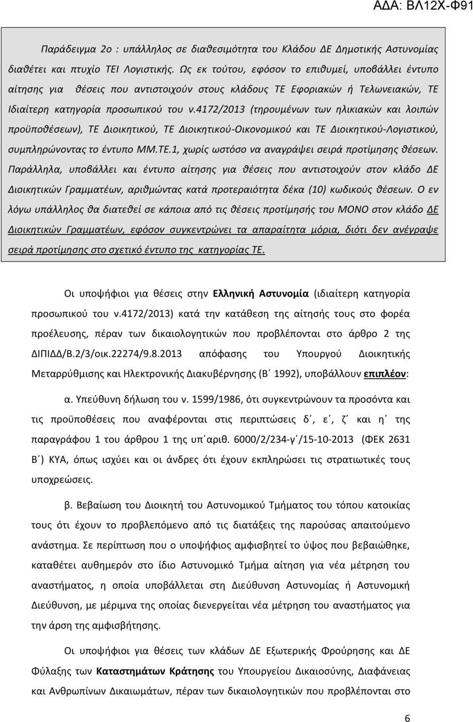 4172/2013 (τηρουμένων των ηλικιακών και λοιπών προϋποθέσεων), ΤΕ Διοικητικού, ΤΕ Διοικητικού-Οικονομικού και ΤΕ Διοικητικού-Λογιστικού, συμπληρώνοντας το έντυπο ΜΜ.ΤΕ.1, χωρίς ωστόσο να αναγράψει σειρά προτίμησης θέσεων.