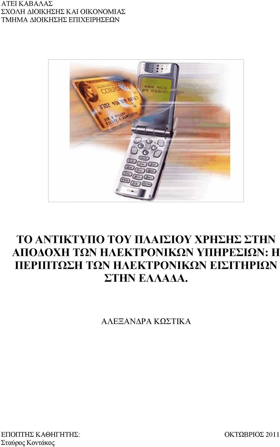 ΗΛΕΚΤΡΟΝΙΚΩΝ ΥΠΗΡΕΣΙΩΝ: Η ΠΕΡΙΠΤΩΣΗ ΤΩΝ ΗΛΕΚΤΡΟΝΙΚΩΝ ΕΙΣΙΤΗΡΙΩΝ