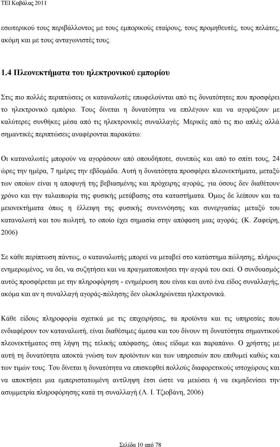 Τους δίνεται η δυνατότητα να επιλέγουν και να αγοράζουν με καλύτερες συνθήκες μέσα από τις ηλεκτρονικές συναλλαγές.