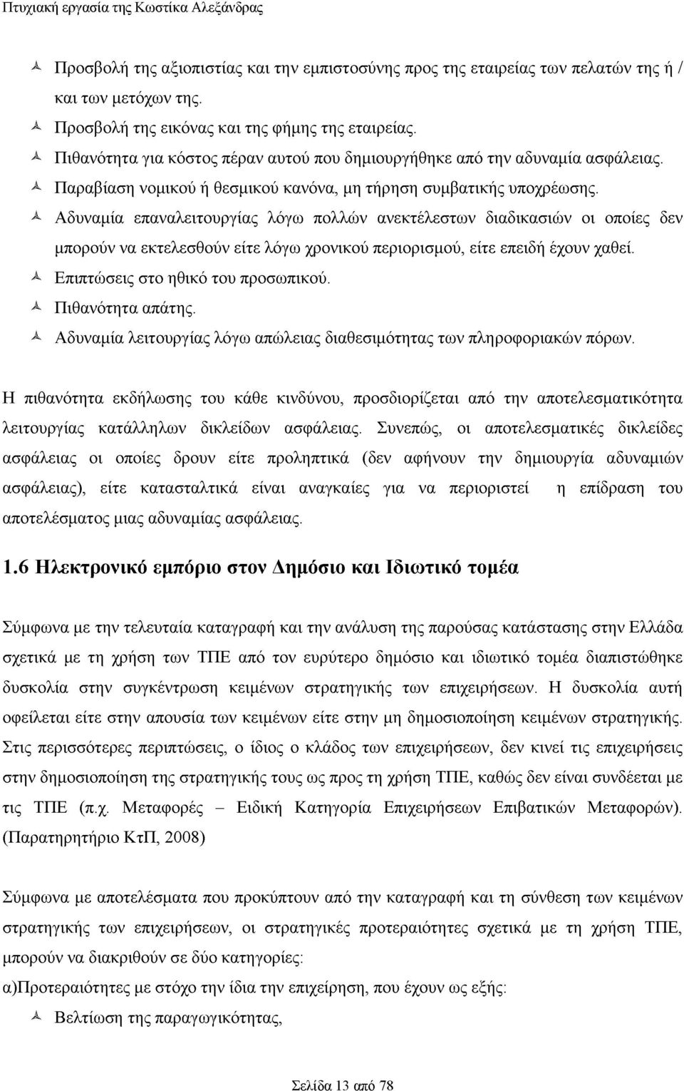 ^ Αδυναμία επαναλειτουργίας λόγω πολλών ανεκτέλεστων διαδικασιών οι οποίες δεν μπορούν να εκτελεσθούν είτε λόγω χρονικού περιορισμού, είτε επειδή έχουν χαθεί. ^ Επιπτώσεις στο ηθικό του προσωπικού.