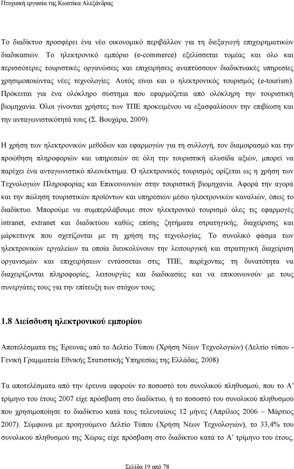 Αυτός είναι και ο ηλεκτρονικός τουρισμός (e-tourism). Πρόκειται για ένα ολόκληρο σύστημα που εφαρμόζεται από ολόκληρη την τουριστική βιομηχανία.