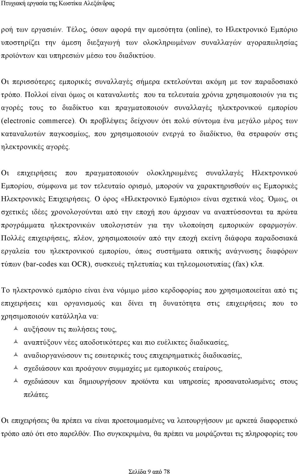 Οι περισσότερες εμπορικές συναλλαγές σήμερα εκτελούνται ακόμη με τον παραδοσιακό τρόπο.