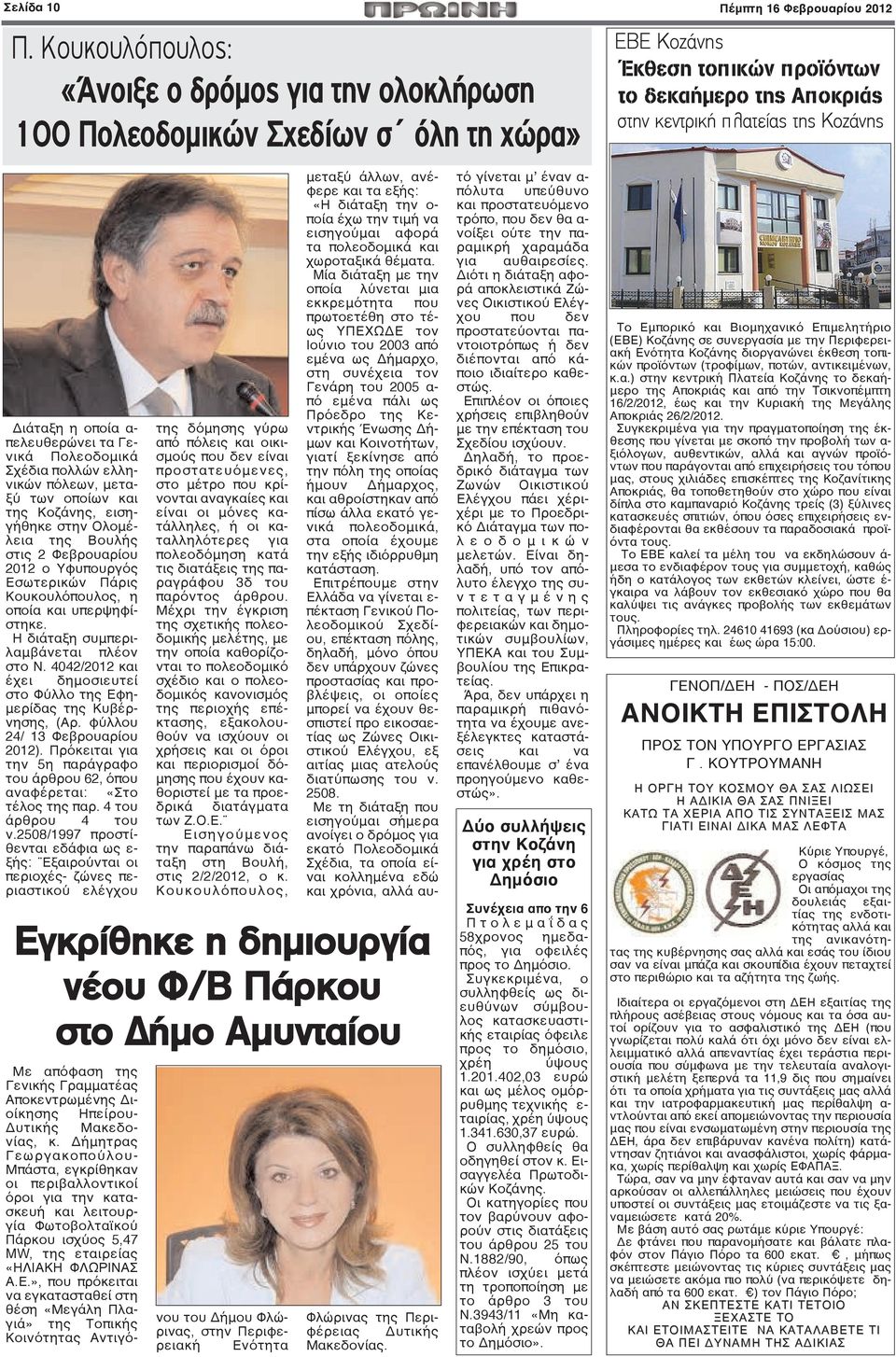 οποία α- πελευθερώνει τα Γενικά Πολεοδομικά Σχέδια πολλών ελληνικών πόλεων, μεταξύ των οποίων και της Κοζάνης, εισηγήθηκε στην Ολομέλεια της Βουλής στις 2 Φεβρουαρίου 2012 ο Υφυπουργός Εσωτερικών