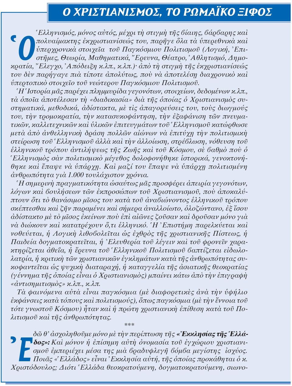 , κ.λπ.) π τ στιγµ τ ς κχριστιανίσεώς του δ ν παρήγαγε πι τίποτε πολ τως, πο ν ποτελέσ η διαχρονικ κα περτοπικ στοιχε ο το νεώτερου Παγκ σµιου Πολιτισµο.