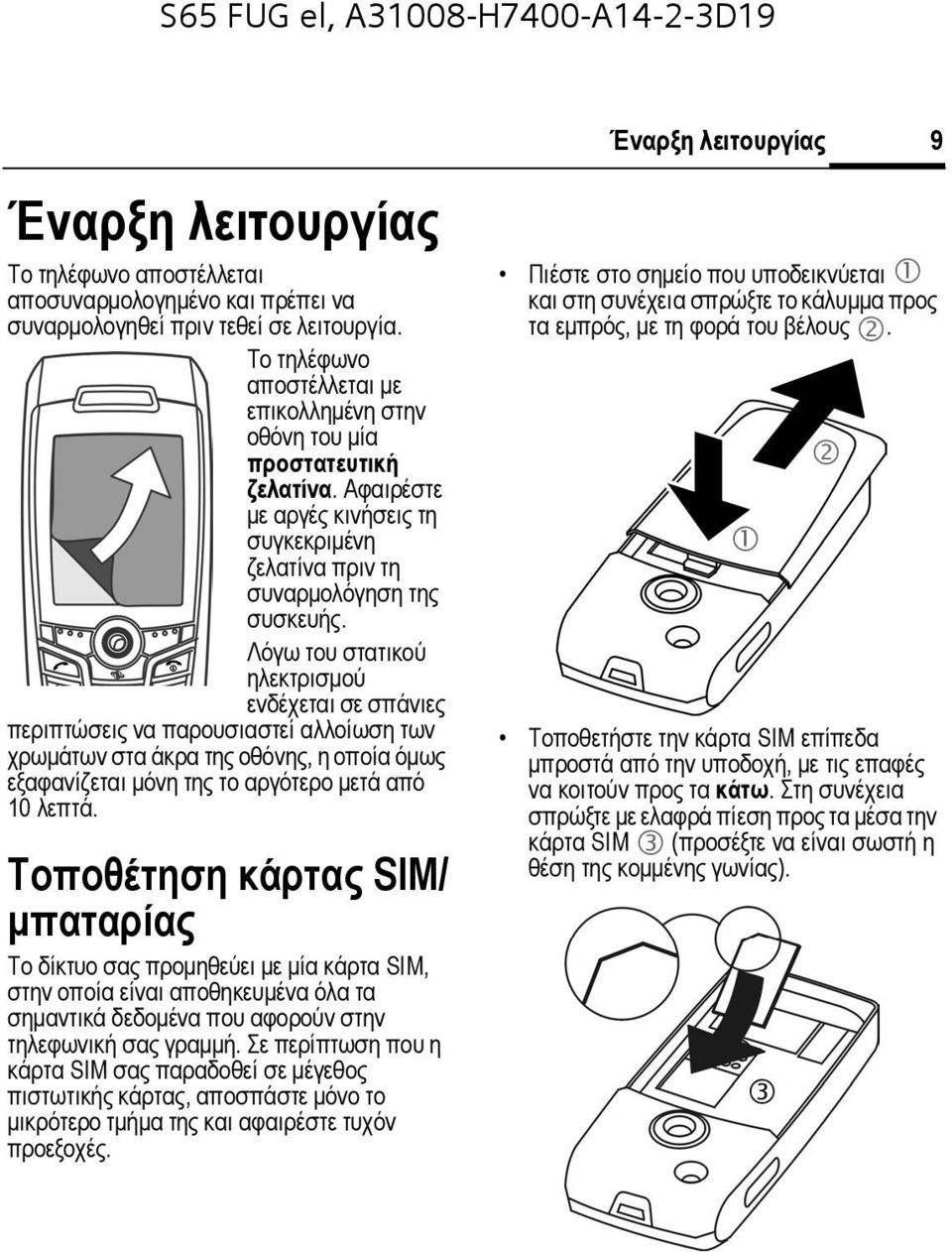 Λόγω του στατικού ηλεκτρισµού ενδέχεται σε σπάνιες περιπτώσεις να παρουσιαστεί αλλοίωση των χρωµάτων στα άκρα της οθόνης, η οποία όµως εξαφανίζεται µόνη της το αργότερο µετά από 10 λεπτά.