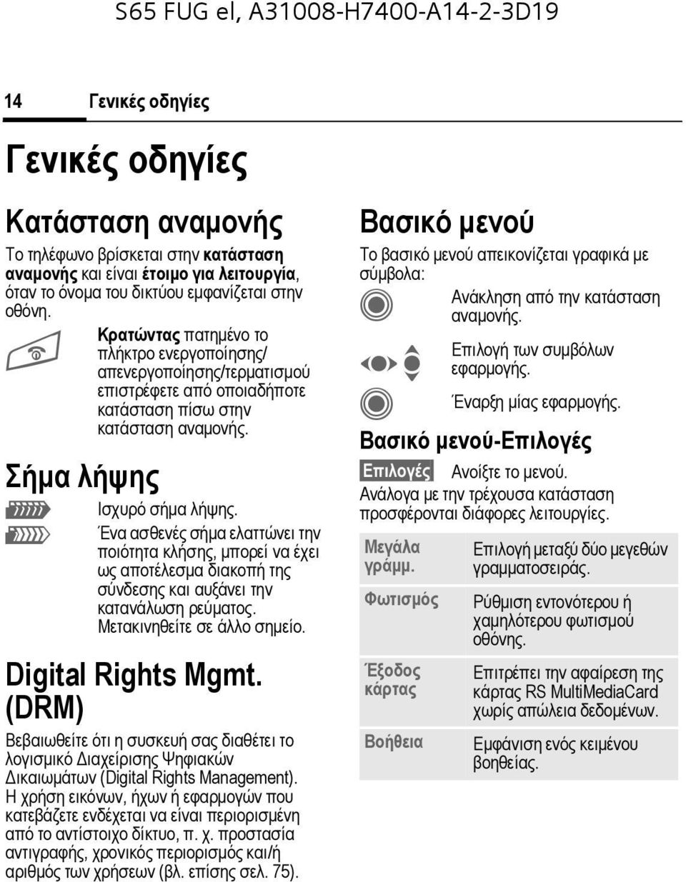 Ένα ασθενές σήµα ελαττώνει την ποιότητα κλήσης, µπορεί να έχει ως αποτέλεσµα διακοπή της σύνδεσης και αυξάνει την κατανάλωση ρεύµατος. Μετακινηθείτε σε άλλο σηµείο. Digital Rights Mgmt.