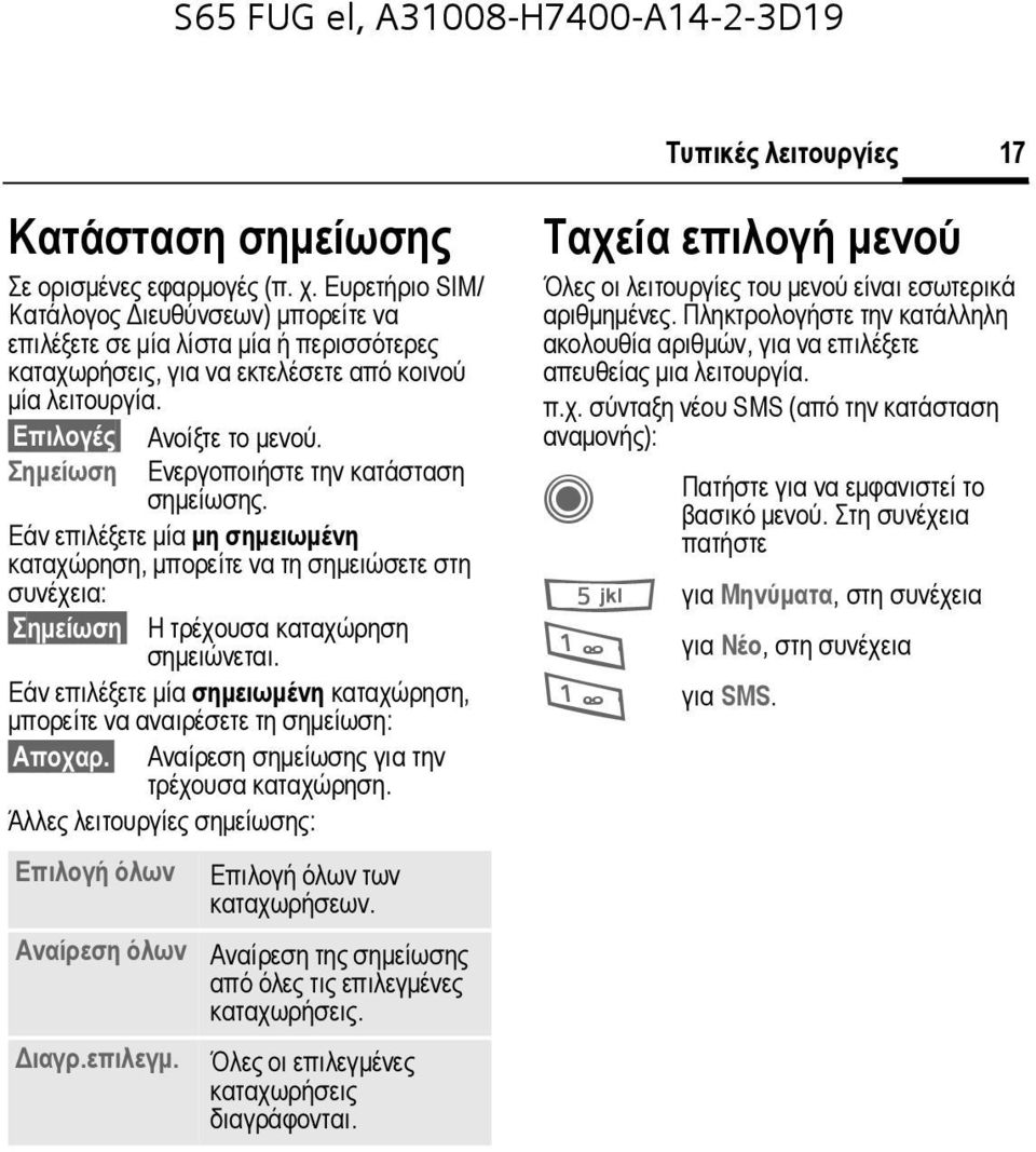 Σηµείωση Ενεργοποιήστε την κατάσταση σηµείωσης. Εάν επιλέξετε µία µη σηµειωµένη καταχώρηση, µπορείτε να τη σηµειώσετε στη συνέχεια: Σηµείωση Η τρέχουσα καταχώρηση σηµειώνεται.