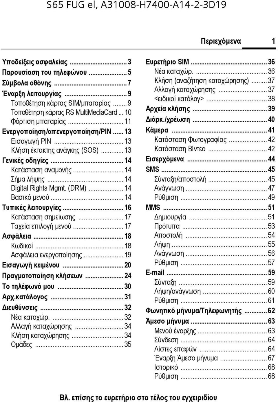 .. 14 Digital Rights Mgmt. (DRM)... 14 Βασικό µενού... 14 Τυπικές λειτουργίες... 16 Κατάσταση σηµείωσης... 17 Ταχεία επιλογή µενού... 17 Ασφάλεια... 18 Κωδικοί... 18 Ασφάλεια ενεργοποίησης.